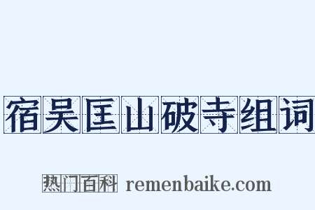 宿吴匡山破寺组词是什么意思的图片